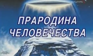 Прародина человечества