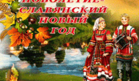 На календаре Cлавяно-Арийской империи наступило новое 7535 лето