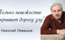 Н.В. Левашов, современные знания, античность