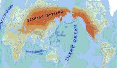 Великая Тартария и Московия 