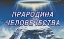 Прародина человечества