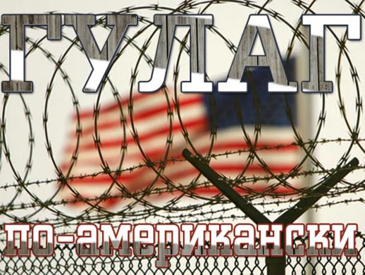 Американская тюремная система по своим масштабам давно превзошла и советский ГУЛАГ, и нацистские концентрационные лагеря