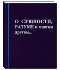 О Сущности, Разуме и многом другом...