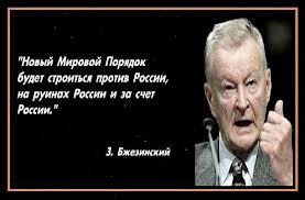 Врага надо знать в лицо, или О любимом хобби Бжезинского