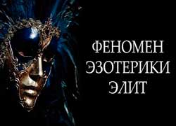 Феномен эзотерики элит