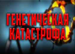Генетическая катастрофа