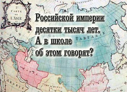 Тотальная зачистка информации о Великой Тартарии, Империи Русов 