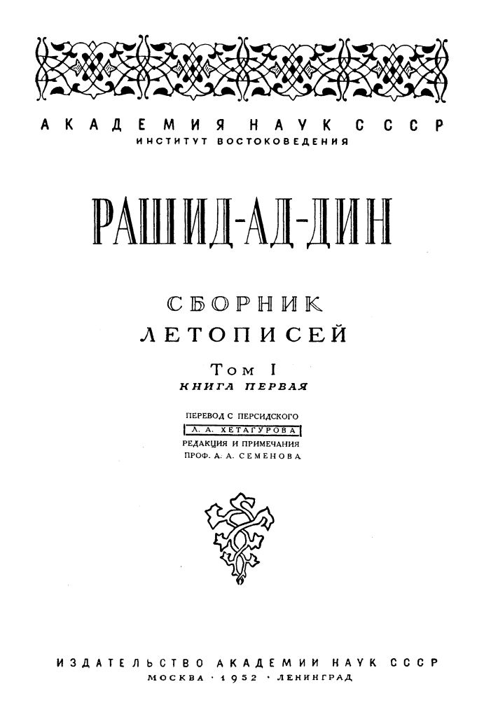 Как историки сочиняли Монгольскую империю. Часть 3