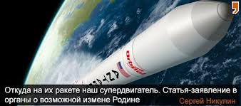 Откуда на их ракете наш супердвигатель