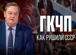 ГКЧП. Как рушили СССР