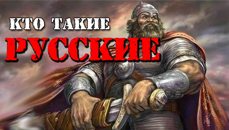 Кто такие Русские?