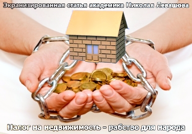 http://wakeupnow.info/index.php/top-menu-video/video-s-n-v-levashovym/725-nalog-na-nedvizhimost-21-10-2010