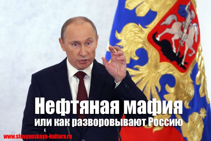 Нефтяная мафия