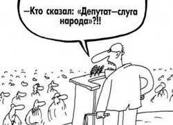 Наши уважаемые и весьма дорогие депутаты..