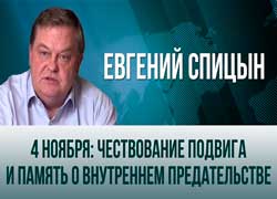 Историк Евгений Спицын о Дне Народного Единства