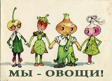 Сказка про "овощи"
