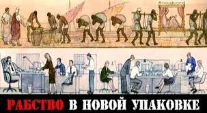Порабощение человечества или обезпечение полной занятости