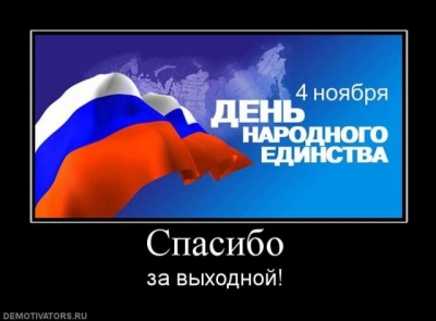 День народного единства: что за праздник?