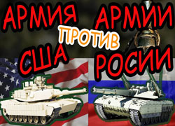 Почему us army не в состоянии победить Армию России