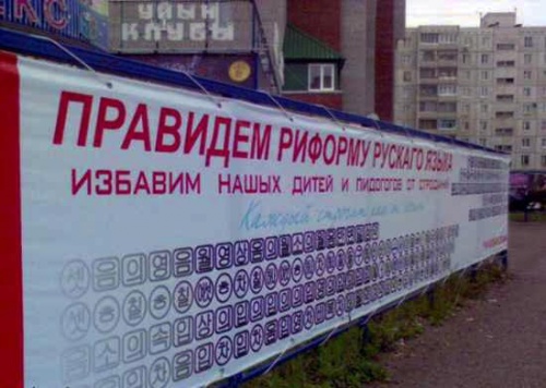 О сионистских реформах русского языка