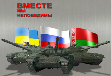 Вместе мы непобедимы