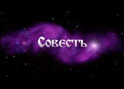 Совесть. Скрываемая истина