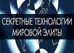 Тайные технологии. Психосферное оружие
