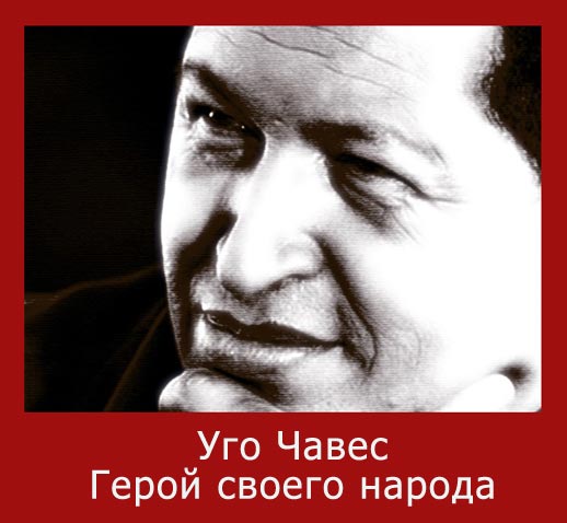 Каждым своим поступком Уго Чавес бросал вызов несправедливости, хищному оскалу капитализма, гегемонии США
