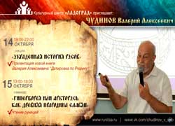 Украденная история Русов. Валерий Чудинов