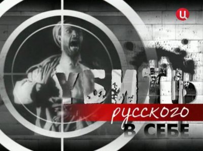 Убить Русского В Себе
