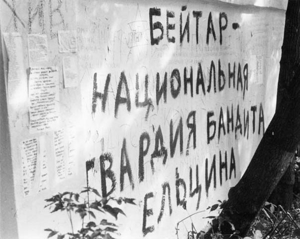 БЕЙТАР2.jpg Ушат холодной воды на разгоряченные эйфорией умы