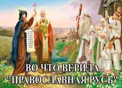 Во что верила "Православная Русь"