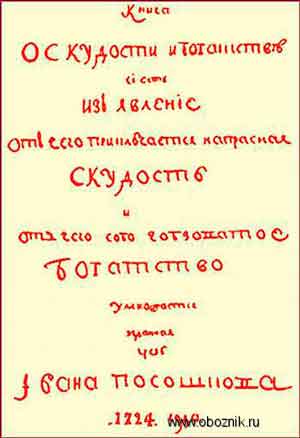 Во что верила "Православная Русь"