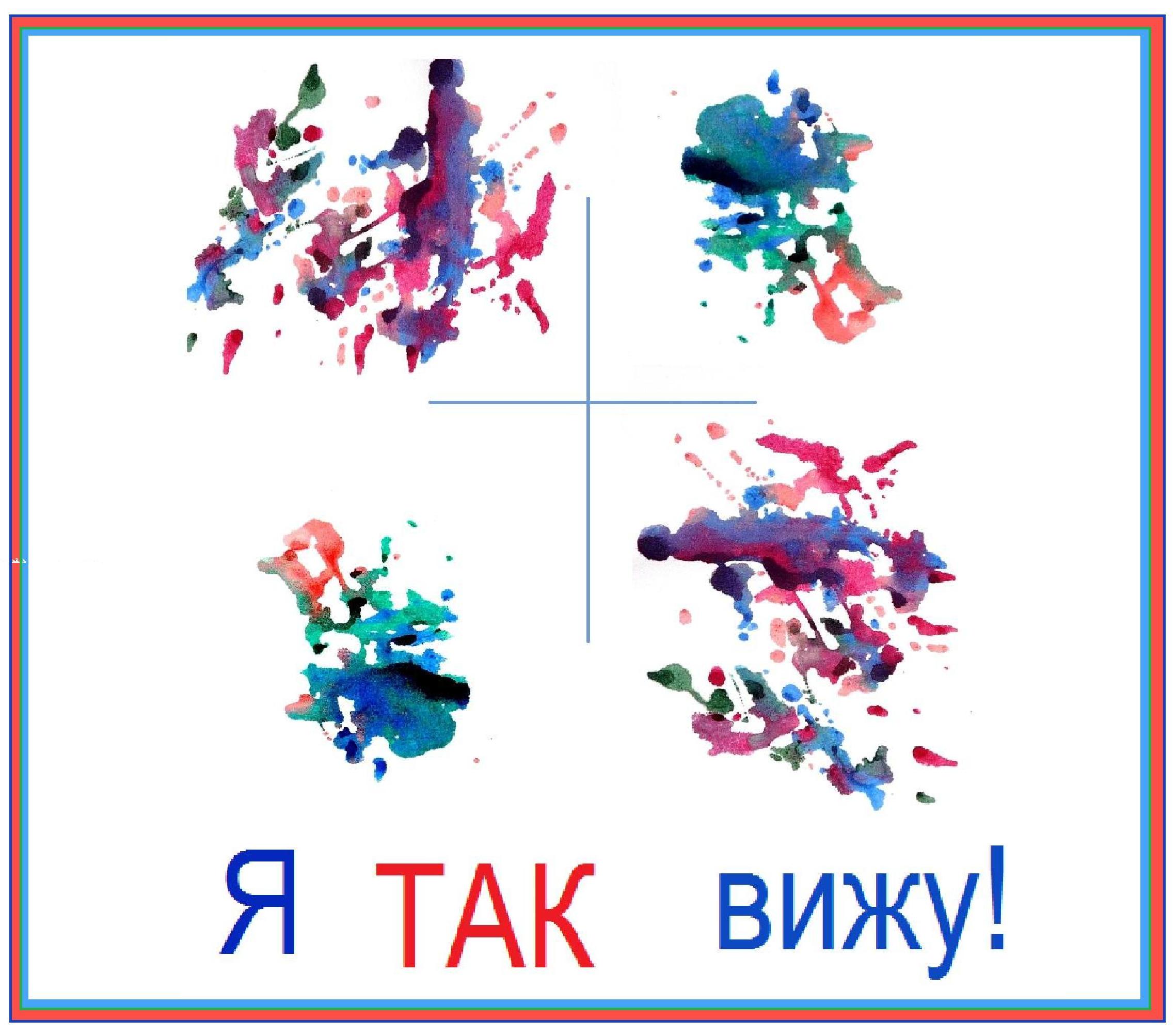 А я так вижу!