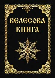 Быль "Велесовой книги"