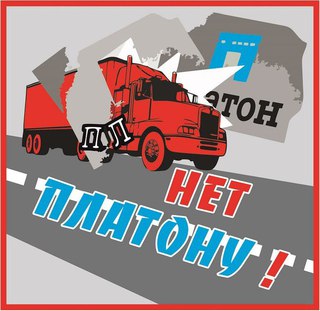 дальнобойщики, платон Введение на дальнобойщиков «налога Ротенберга» незаконно и имеет признаки уголовного преступления