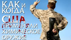 Как и когда США применяли химическое оружие