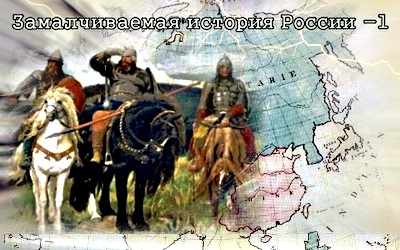 Замалчиваемая история России