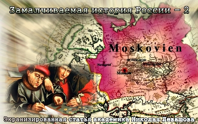Замалчиваемая история России Часть 2 (мысли из книги «Россия в кривых зеркалах»)