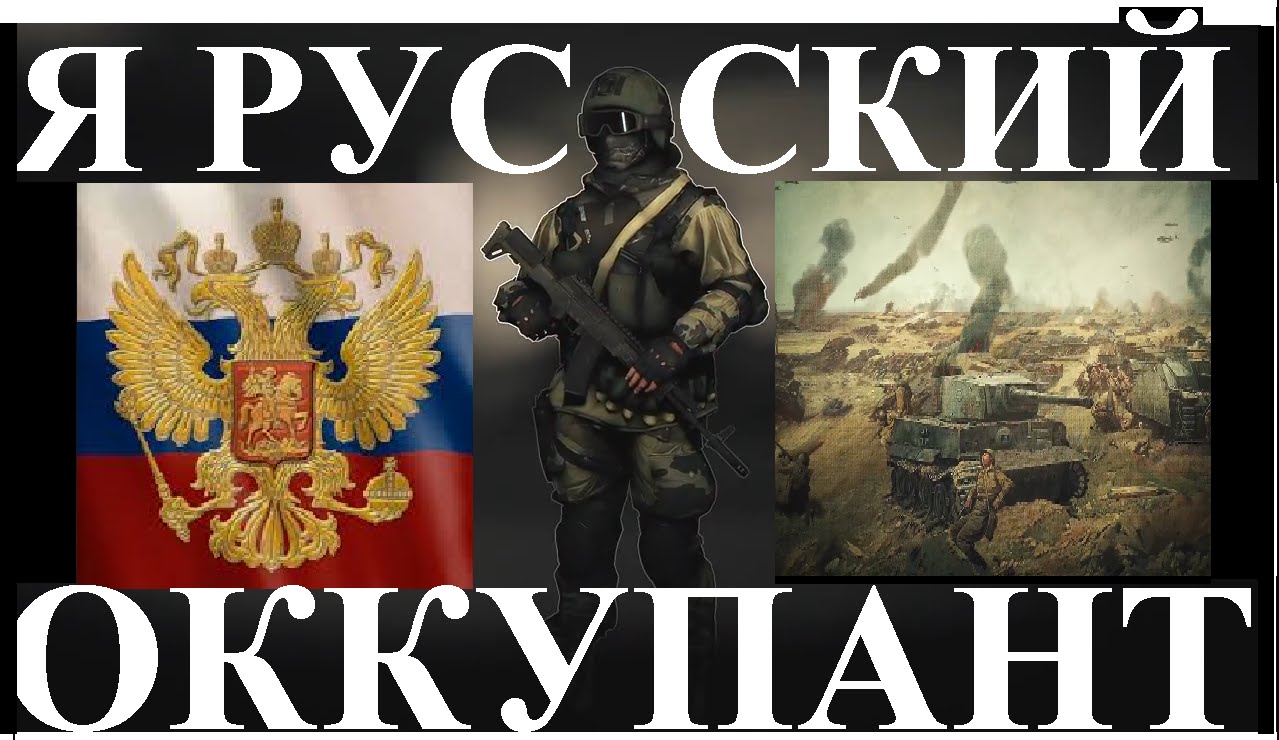 Здравствуйте, я — русский оккупант